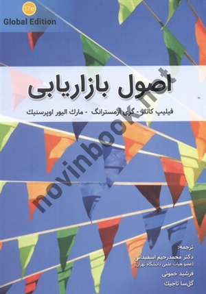 اصول بازاریابی (ویراست هفدهم) فیلیپ کاتلر با ترجمه ی محمد رحیم اسفیدانی انتشارات نگاه دانش